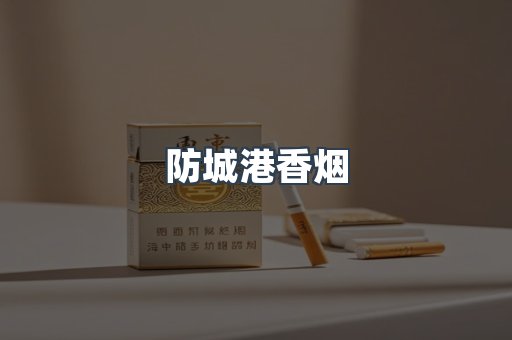 防城港香烟